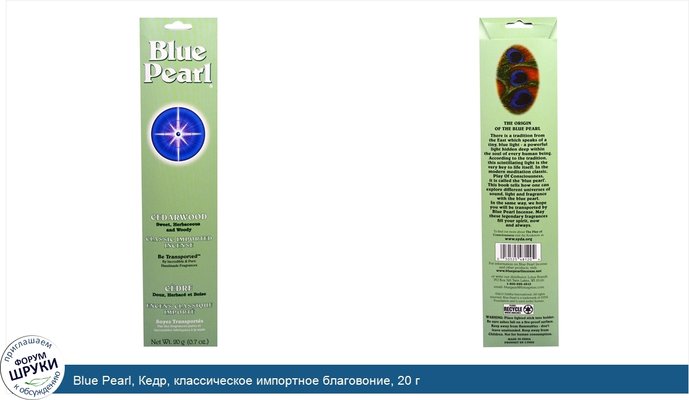 Blue Pearl, Кедр, классическое импортное благовоние, 20 г