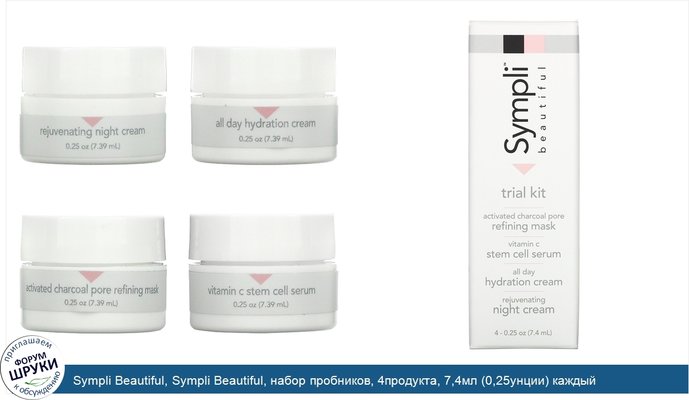 Sympli Beautiful, Sympli Beautiful, набор пробников, 4продукта, 7,4мл (0,25унции) каждый