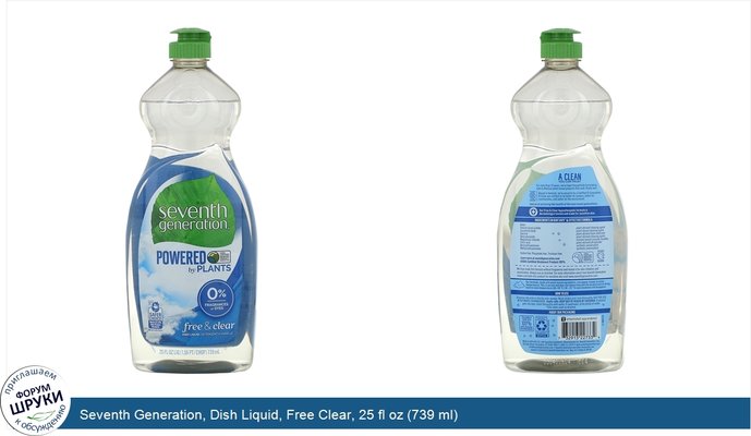 Seventh Generation, Dish Liquid, Free Clear, 25 fl oz (739 ml)
