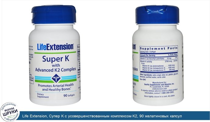 Life Extension, Супер K с усовершенствованным комплексом K2, 90 желатиновых капсул