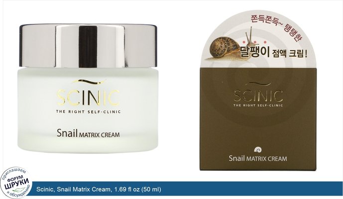 Scinic, Snail Matrix Cream, 1.69 fl oz (50 ml)