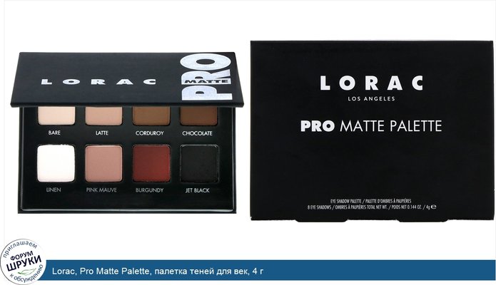 Lorac, Pro Matte Palette, палетка теней для век, 4 г