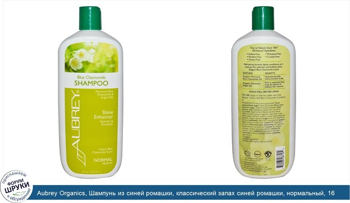 Aubrey Organics, Шампунь из синей ромашки, классический запах синей ромашки, нормальный, 16 жидких унций (473 мл)