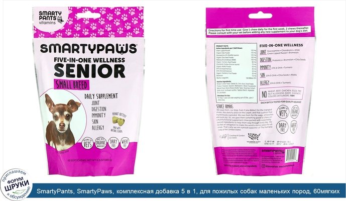 SmartyPants, SmartyPaws, комплексная добавка 5 в 1, для пожилых собак маленьких пород, 60мягких жевательных таблеток