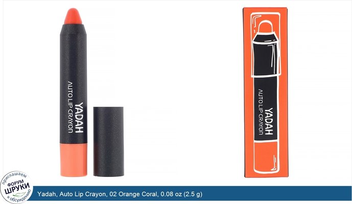 Yadah, Auto Lip Crayon, 02 Orange Coral, 0.08 oz (2.5 g)