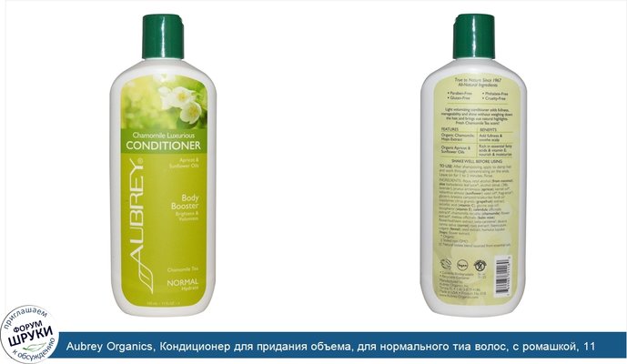 Aubrey Organics, Кондиционер для придания объема, для нормального тиа волос, с ромашкой, 11 жидких унций (325 мл)