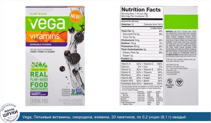Vega, Питьевые витамины, смородина, ежевика, 20 пакетиков, по 0,2 унции (6,1 г) каждый