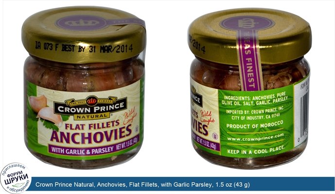 Crown Prince Natural, Anchovies, Flat Fillets, with Garlic Parsley, 1.5 oz (43 g)