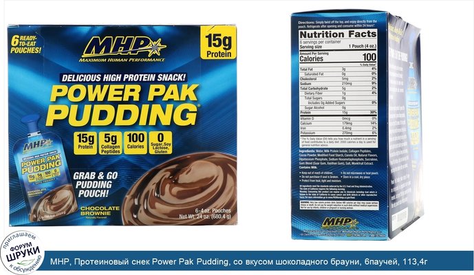 MHP, Протеиновый снек Power Pak Pudding, со вкусом шоколадного брауни, 6паучей, 113,4г