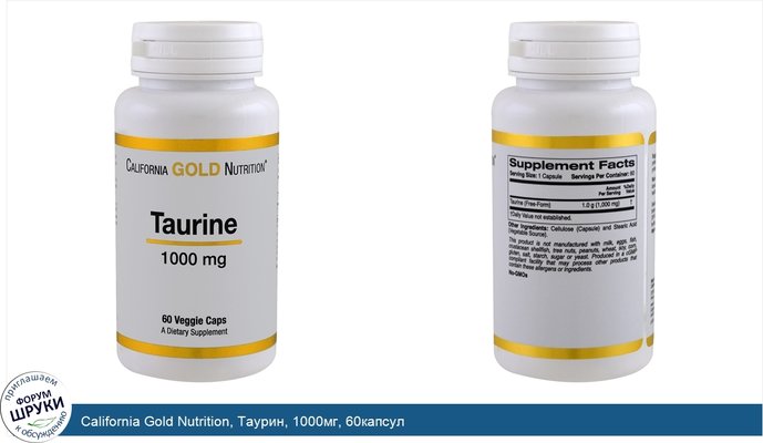 California Gold Nutrition, Таурин, 1000мг, 60капсул