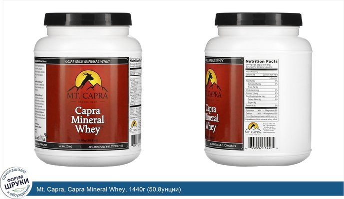 Mt. Capra, Capra Mineral Whey, 1440г (50,8унции)