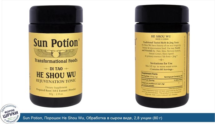 Sun Potion, Порошок He Shou Wu, Обработка в сыром виде, 2,8 унции (80 г)