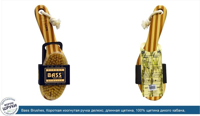 Bass Brushes, Короткая изогнутая ручка делюкс, длинная щетина, 100% щетина дикого кабана, Твердая, 1 щетка