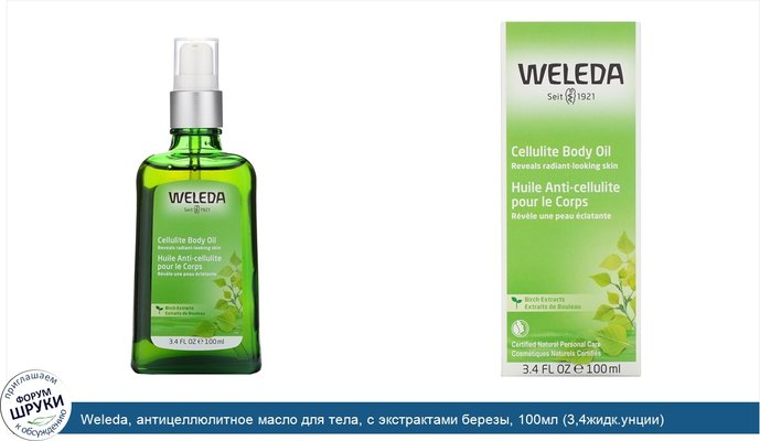 Weleda, антицеллюлитное масло для тела, с экстрактами березы, 100мл (3,4жидк.унции)