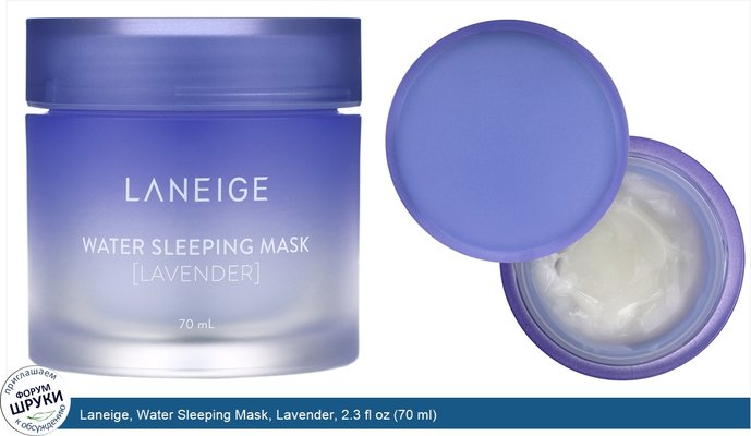 Laneige, Water Sleeping Mask, Lavender, 2.3 fl oz (70 ml)