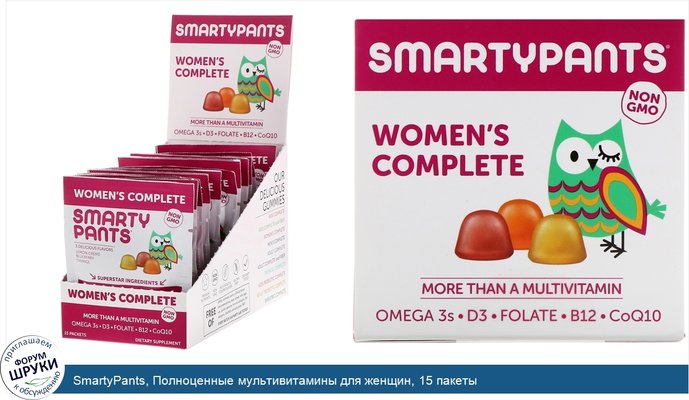 SmartyPants, Полноценные мультивитамины для женщин, 15 пакеты