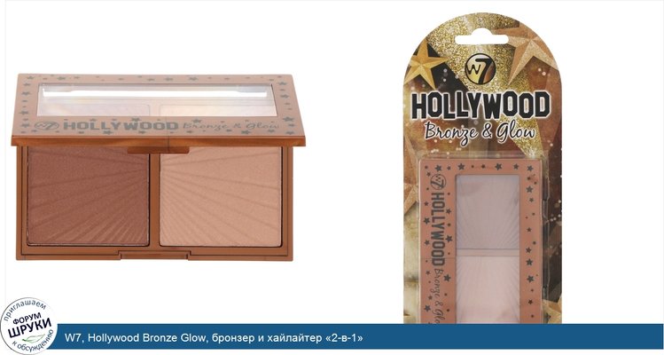 W7, Hollywood Bronze Glow, бронзер и хайлайтер «2-в-1»