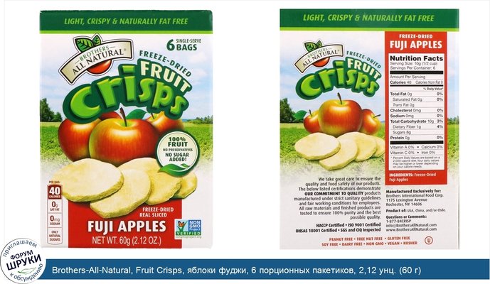 Brothers-All-Natural, Fruit Crisps, яблоки фуджи, 6 порционных пакетиков, 2,12 унц. (60 г)