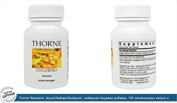 Thorne Research, &quot;ИмбирьПро&quot;, имбирная пищевая добавка, 100 желатиновых капсул с жидкостью