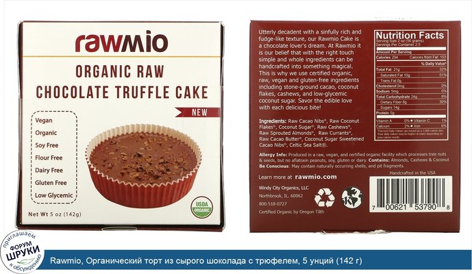 Rawmio, Органический торт из сырого шоколада с трюфелем, 5 унций (142 г)