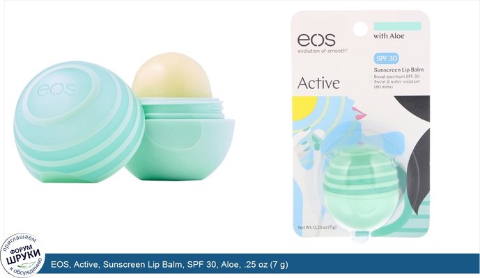 EOS, Active, Sunscreen Lip Balm, SPF 30, Aloe, .25 oz (7 g)