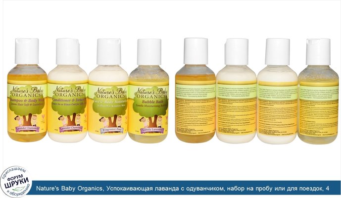 Nature\'s Baby Organics, Успокаивающая лаванда с одуванчиком, набор на пробу или для поездок, 4 бутылочки по 2 жидких унции