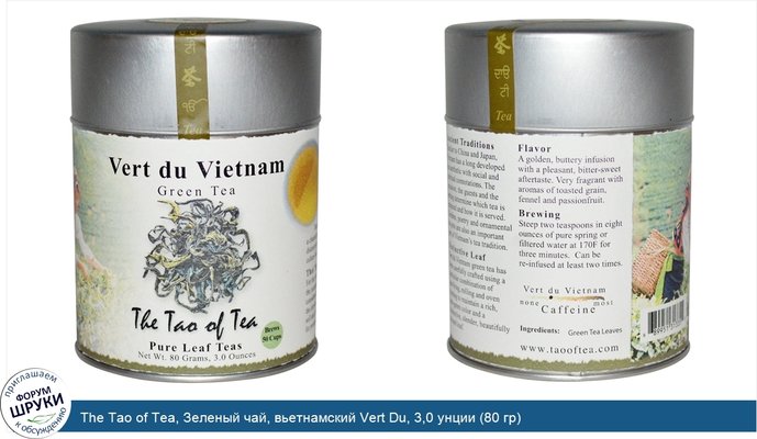 The Tao of Tea, Зеленый чай, вьетнамский Vert Du, 3,0 унции (80 гр)