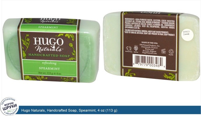 Hugo Naturals, Handcrafted Soap, Spearmint, 4 oz (113 g)