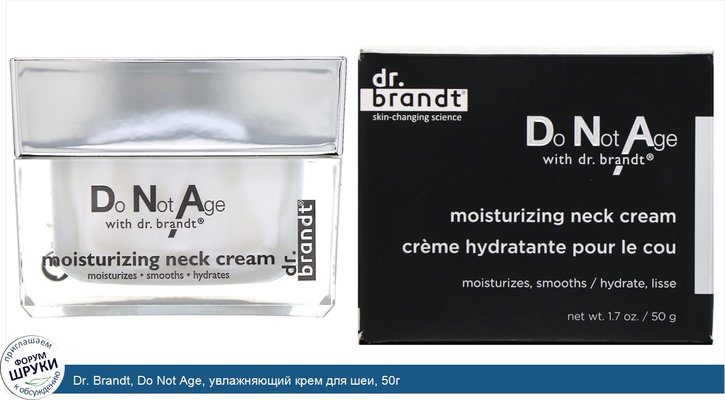 Dr. Brandt, Do Not Age, увлажняющий крем для шеи, 50г