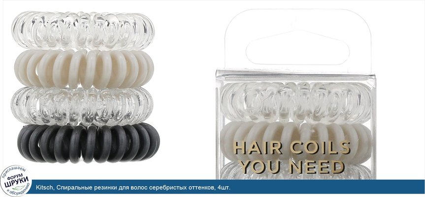 Kitsch, Спиральные резинки для волос серебристых оттенков, 4шт.