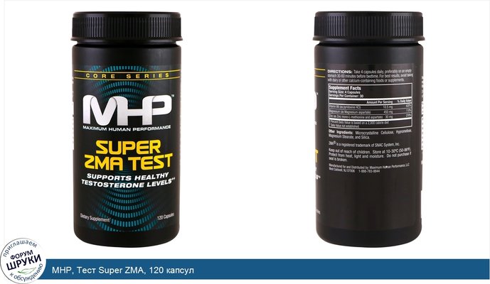 MHP, Тест Super ZMA, 120 капсул
