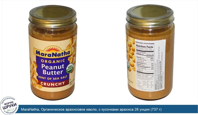 MaraNatha, Органическое арахисовое масло, с кусочками арахиса 26 унции (737 г)
