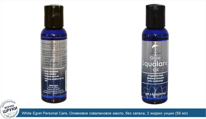 White Egret Personal Care, Оливковое сквалановое масло, без запаха, 2 жидких унции (59 мл)