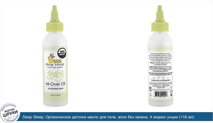 Deep Steep, Органическое детское масло для тела, алоэ без запаха, 4 жидких унции (118 мл)