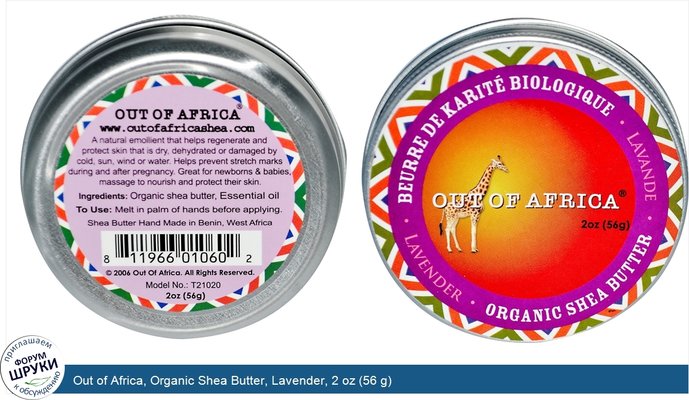 Out of Africa, Organic Shea Butter, Lavender, 2 oz (56 g)
