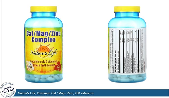 Nature\'s Life, Комплекс Cal / Mag / Zinc, 250 таблеток