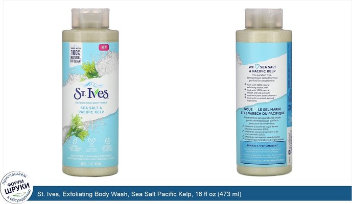 St. Ives, Exfoliating Body Wash, Sea Salt Pacific Kelp, 16 fl oz (473 ml)