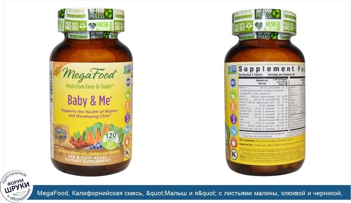 MegaFood, Калифорнийская смесь, &quot;Малыш и я&quot; с листьями малины, клюквой и черникой, 120 таблеток