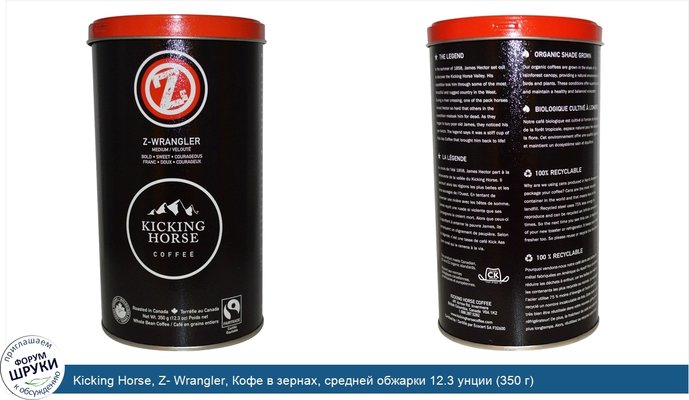 Kicking Horse, Z- Wrangler, Кофе в зернах, средней обжарки 12.3 унции (350 г)