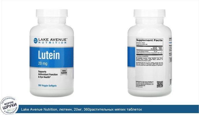 Lake Avenue Nutrition, лютеин, 20мг, 360растительных мягких таблеток