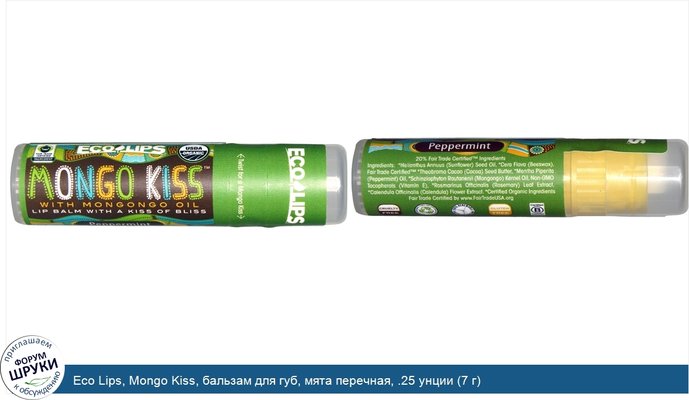 Eco Lips, Mongo Kiss, бальзам для губ, мята перечная, .25 унции (7 г)