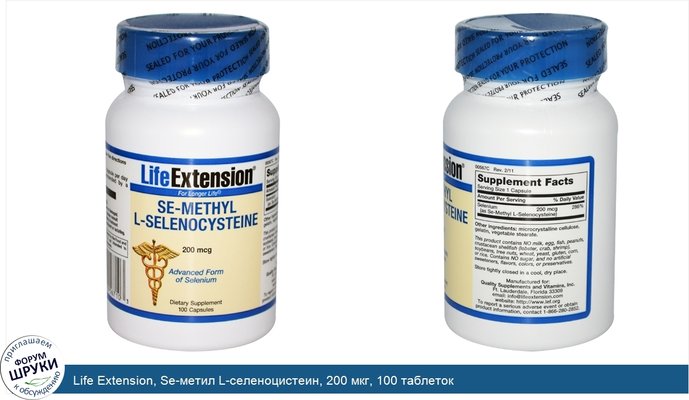 Life Extension, Se-метил L-селеноцистеин, 200 мкг, 100 таблеток
