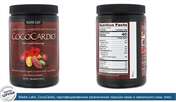 Madre Labs, CocoCardio, сертифицированные органические порошки какао и свекольного сока, плюс экстракт гибискуса, 225 г (7,93 унции)