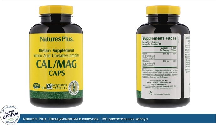 Nature\'s Plus, Кальций/магний в капсулах, 180 растительных капсул