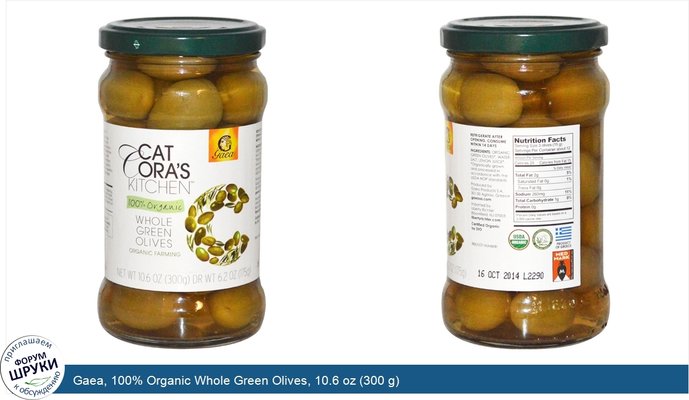 Gaea, 100% Organic Whole Green Olives, 10.6 oz (300 g)