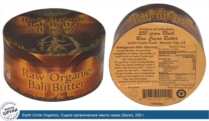 Earth Circle Organics, Сырое органическое масло какао (Бали), 250 г