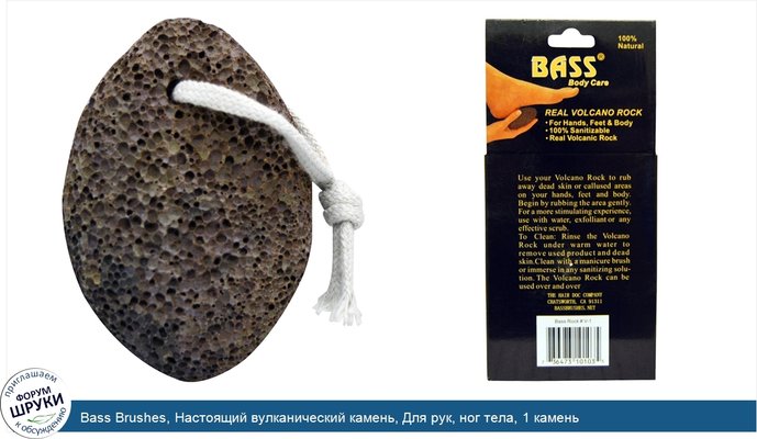 Bass Brushes, Настоящий вулканический камень, Для рук, ног тела, 1 камень