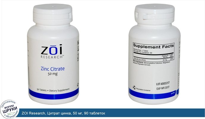 ZOI Research, Цитрат цинка, 50 мг, 90 таблеток