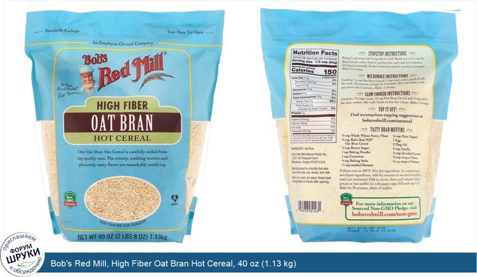 Bob\'s Red Mill, High Fiber Oat Bran Hot Cereal, 40 oz (1.13 kg)