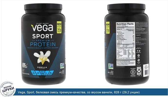Vega, Sport, белковая смесь премиум-качества, со вкусом ванили, 828 г (29,2 унции)